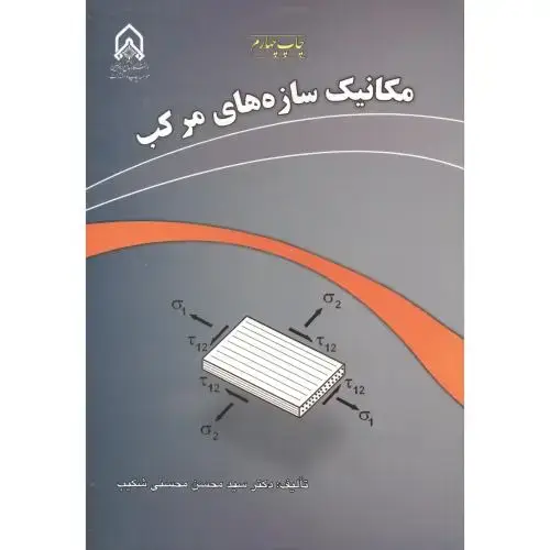 جلد کتاب مکانیک سازه های مرکب