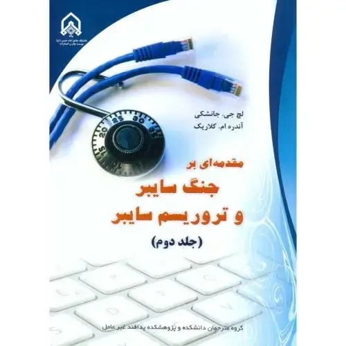 جلد کتاب مقدمه ای بر جنگ سایبر و تروریسم سایبر (جلد دوم)