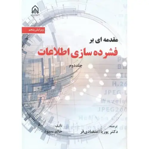 جلد کتاب مقدمه ای بر فشرده سازی اطلاعات جلد2