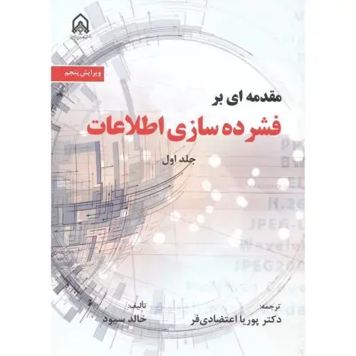 جلد کتاب مقدمه ای بر فشرده سازی اطلاعات جلد1