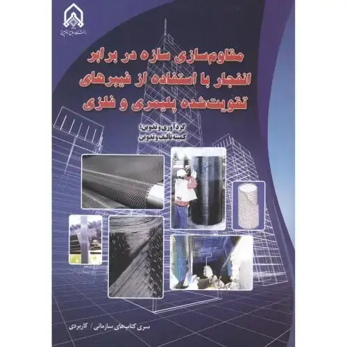 جلد کتاب مقاوم سازی سازه در برابر انفجار با استفاده از فیبرهای تقویت شده پلیمری و فلزی
