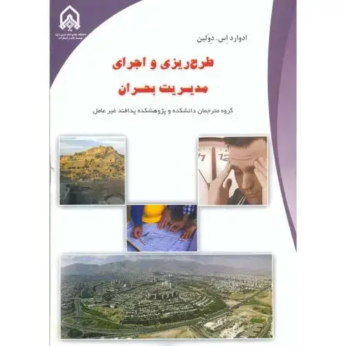 جلد کتاب طرح ریزی و اجرای مدیریت بحران