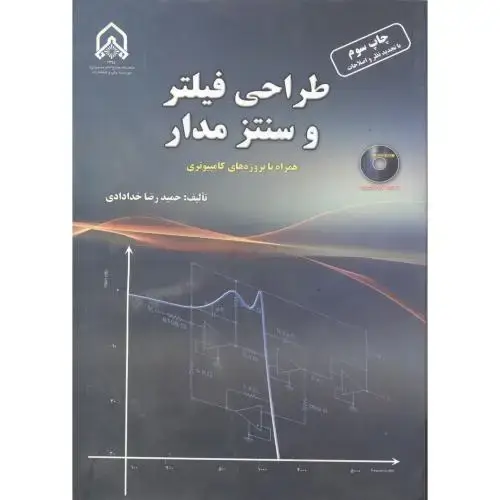جلد کتاب طراحی فیلتر و سنتز مدار