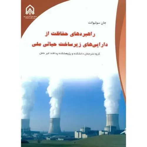 جلد کتاب راهبردهای حفاظت از دارایی های زیرساخت حیاتی ملی