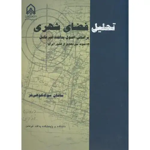 جلد کتاب تحلیل فضای شهری بر اساس پدافند غیرعامل