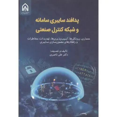 جلد کتاب پدافند سایبری سامانه و شبکه کنترل صنعتی