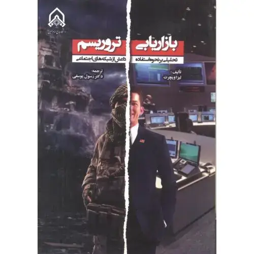 جلد کتاب بازاریابی تروریسم