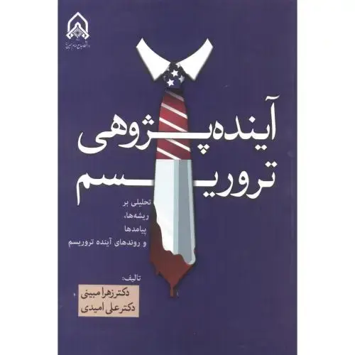 جلد کتاب آینده پژوهی تروریسم