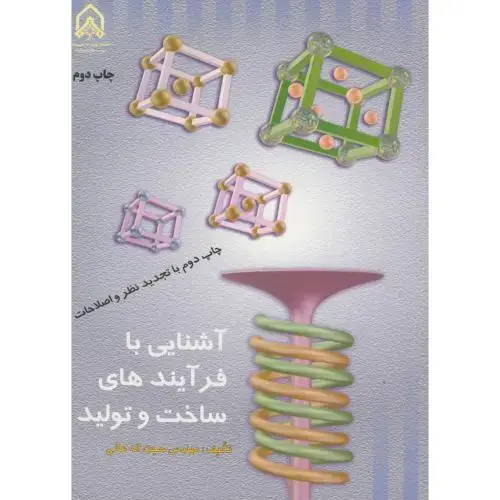جلد کتاب آشنایی با فرایندهای ساخت و تولید