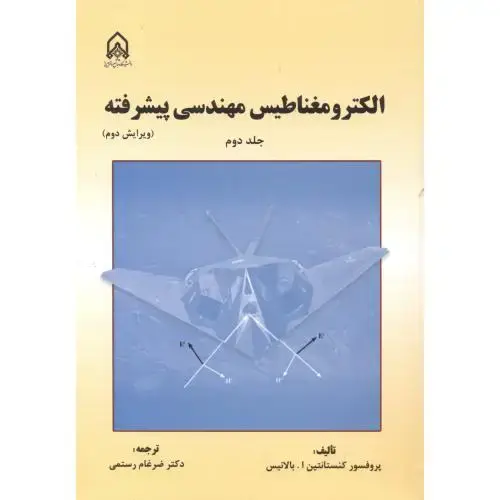 جلد کتاب الکترومغناطیس مهندسی پیشرفته جلد2