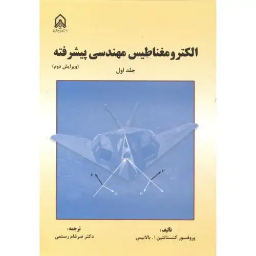 جلد کتاب الکترومغناطیس مهندسی پیشرفته جلد1