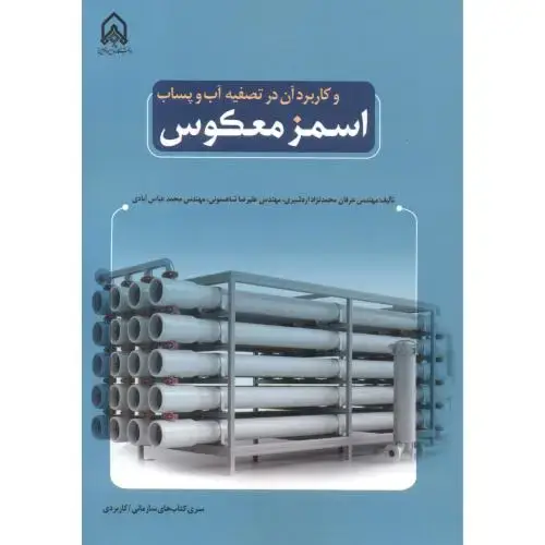جلد کتاب اسمز معکوس و کاربرد آن در تصفیه آب و پساب