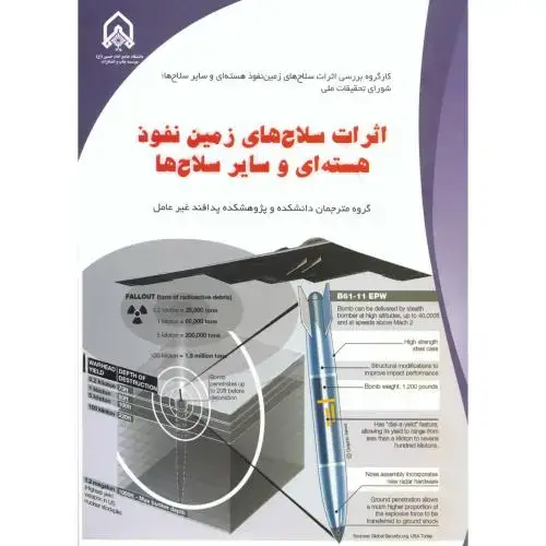 جلد کتاب اثرات سلاح های زمین نفوذ هسته ای و سایر سلاح ها