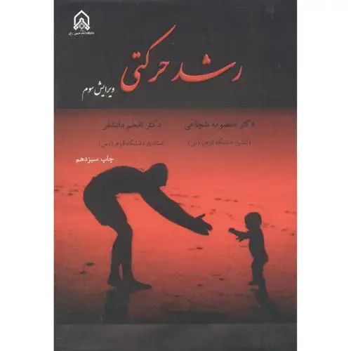 جلد کتاب رشد حرکتی ویرایش3