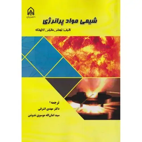 جلد کتاب شیمی مواد پرانرژی