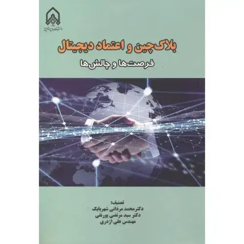 جلد کتاب بلاک چین و اعتماد دیجیتال
