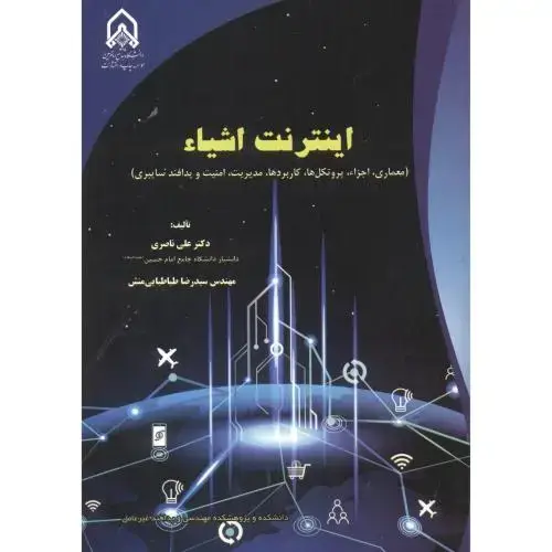جلد کتاب اینترنت اشیاء