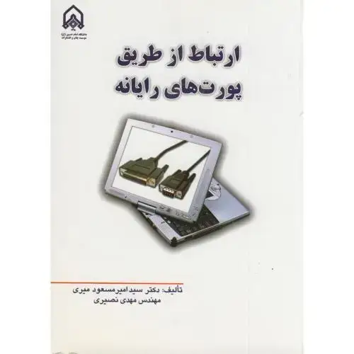 جلد کتاب ارتباط از طریق پورت های رایانه