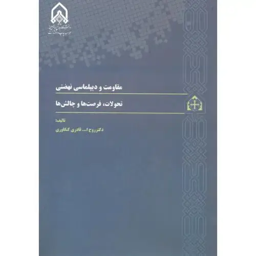 جلد کتاب مقاومت و دیپلماسی نهضتی (تحولات