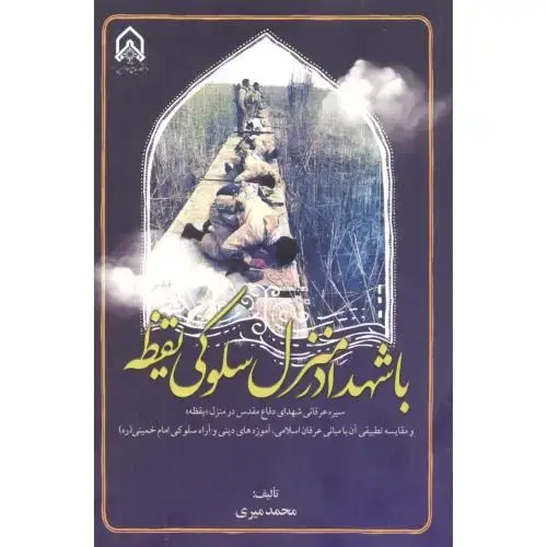 جلد کتاب با شهدا در منزل سلوکی یقظه