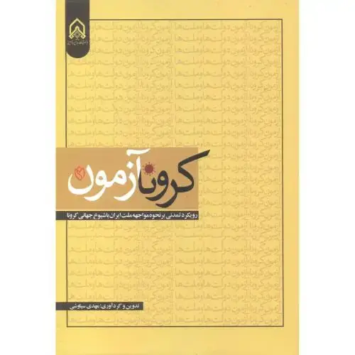 جلد کتاب کرونا آزمون