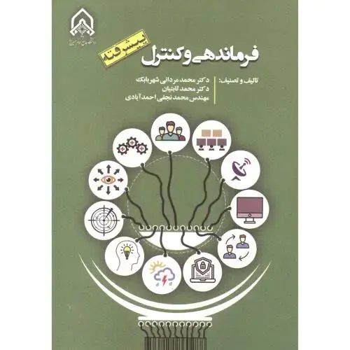 جلد کتاب فرماندهی و کنترل پیشرفته