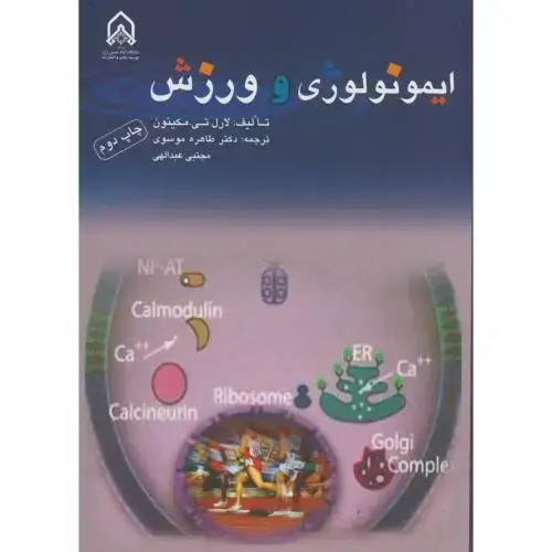 جلد کتاب ایمونولوژی و ورزش
