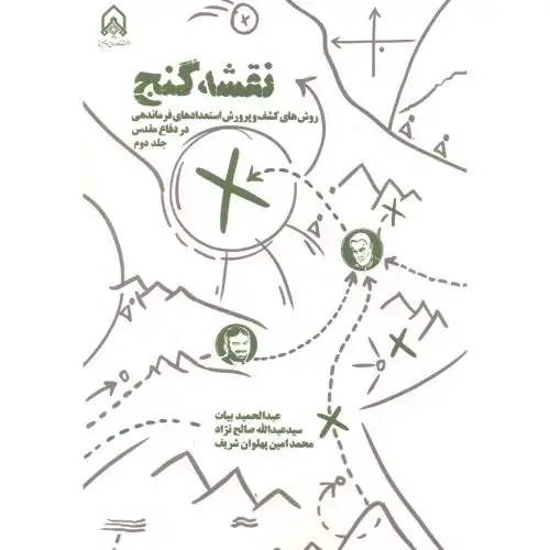 جلد کتاب نقشه گنج جلد2