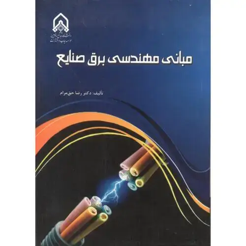 جلد کتاب مبانی مهندسی برق صنایع