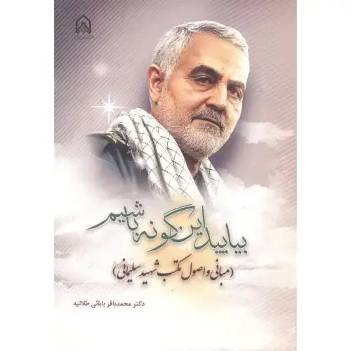 جلد کتاب بیایید این گونه باشیم (مبانی و اصول مکتب شهیدسلیمانی)
