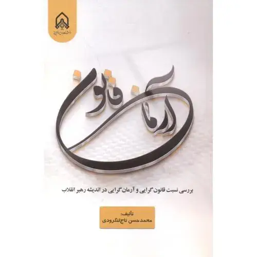 جلد کتاب آرمان قانون