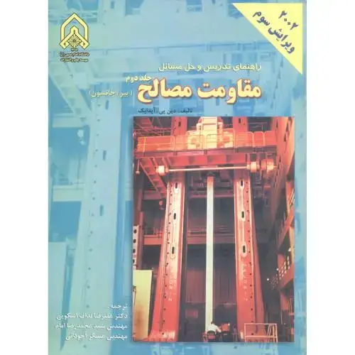 جلد کتاب راهنمای و حل مسائل مقاومت مصالح جلد2