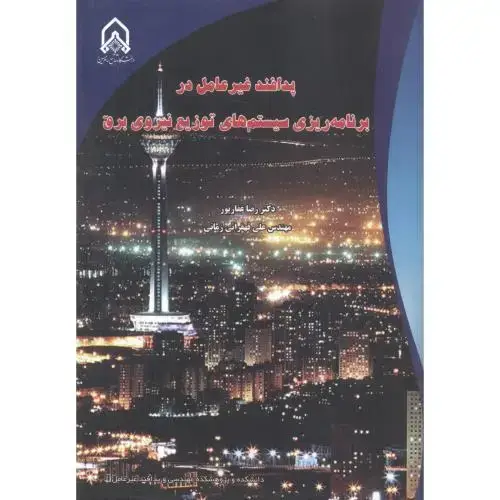 جلد کتاب پدافند غیرعامل در برنامه ریزی سیستم های توزیع نیروی برق