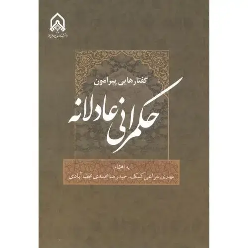 جلد کتاب گفتارهایی پیرامون حکمرانی عادلانه