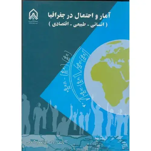 جلد کتاب آمار و احتمالات در جغرافیا (انسانی - طبیعی - افتصادی)