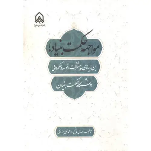 جلد کتاب مواجهه حکمت بنیاد؛ فاتح راد