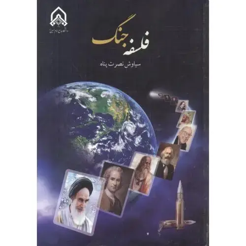 جلد کتاب فلسفه جنگ