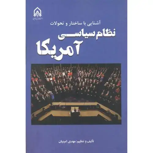 جلد کتاب آشنایی با ساختار و تحولات نظام سیاسی آمریکا