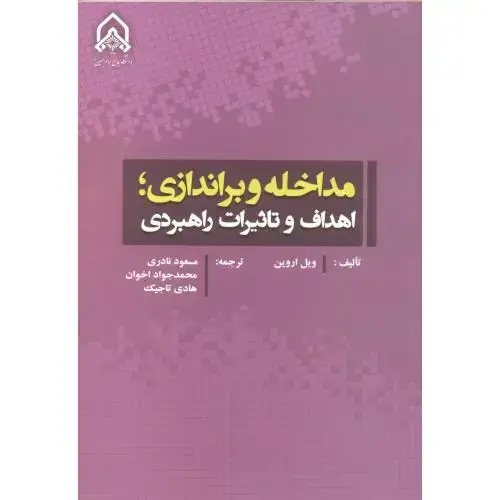 جلد کتاب مداخله و براندازی؛ اهداف و تاثیرات راهبردی