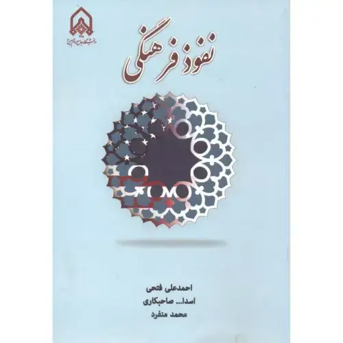 جلد کتاب نفوذ فرهنگی