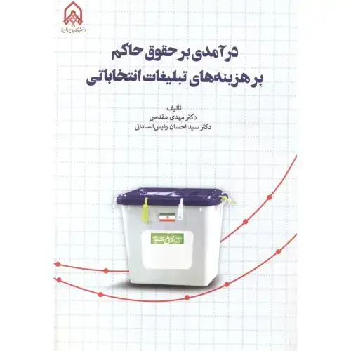 جلد کتاب درآمدی بر حقوق حاکم بر هزینه های تبلیغات انتخاباتی
