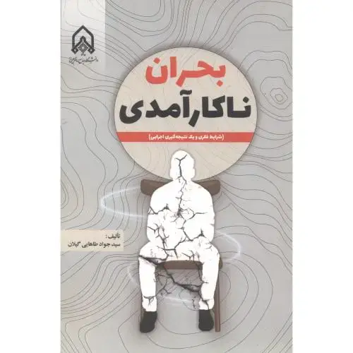 جلد کتاب بحران ناکارآمدی