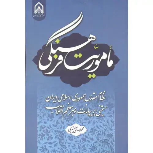 جلد کتاب ماموریت فرهنگی