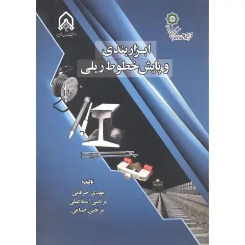 جلد کتاب ابزاربندی و پایش خطوط ریلی