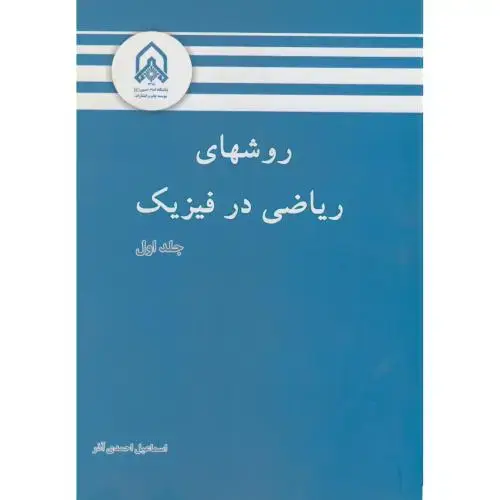 جلد کتاب روشهای ریاضی در فیزیک ج1