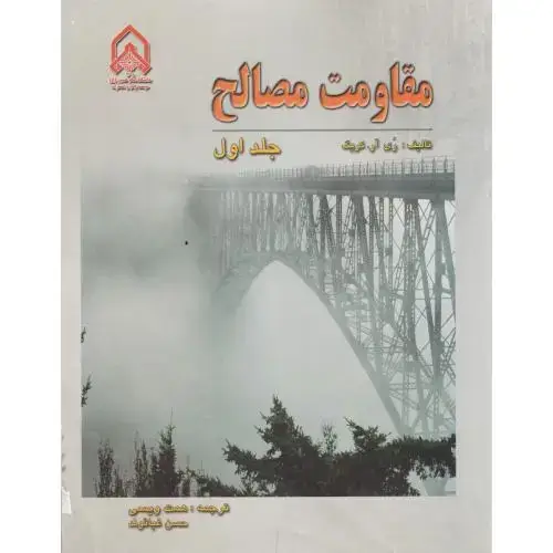 جلد کتاب مقاومت مصالح جلد1