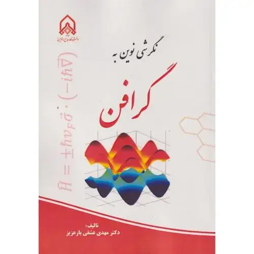 جلد کتاب نگرشی نوین به گرافن