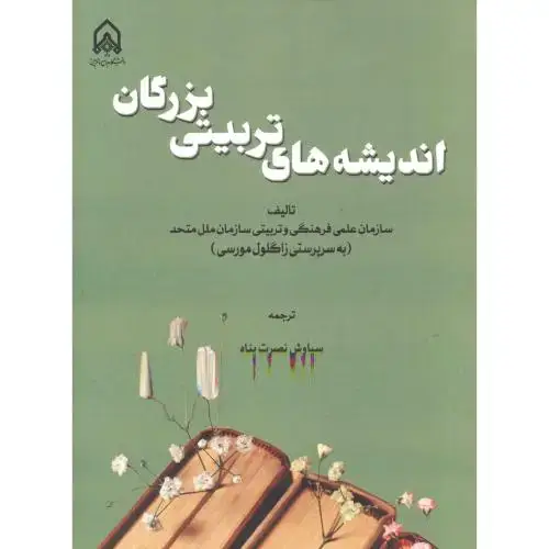 جلد کتاب اندیشه های تربیتی بزرگان