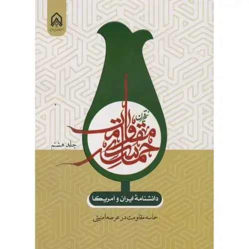 جلد کتاب دانشنامه ایران و آمریکا حماسه مقاومت در عرصه امنیتی جلد8
