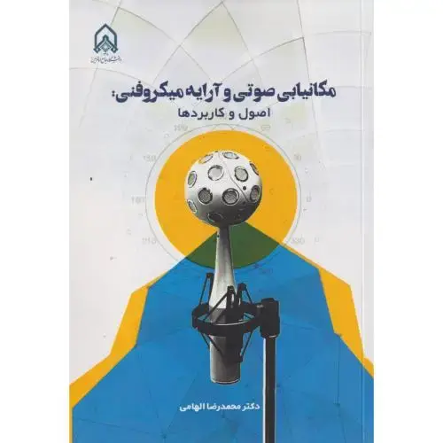 جلد کتاب مکانیابی صوتی و آرایه میکروفنی